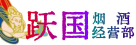 巢湖市烟酒回收:茅台酒,酒瓶,洋酒,名酒,冬虫夏草,老酒,巢湖市跃国烟酒经营部