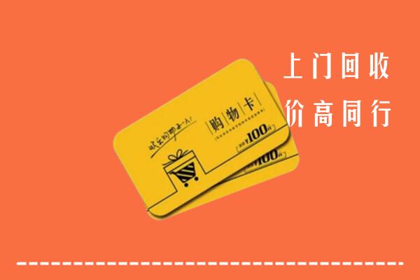 巢湖市回收购物卡